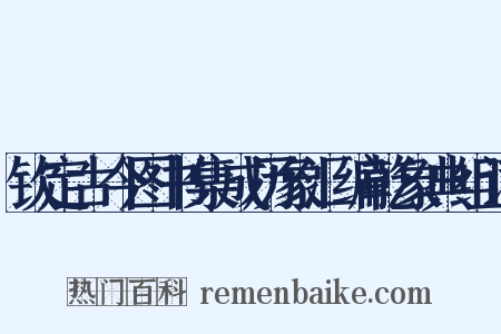 钦定古今图书集成历象汇编乾象典组词是什么意思的图片
